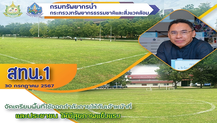 สทน.1 จัดเตรียมพื้นที่ใช้ออกกำลังกายให้กับเจ้าหน้าที่และประชาชน ให้มีสุขภาพแข็งแรง