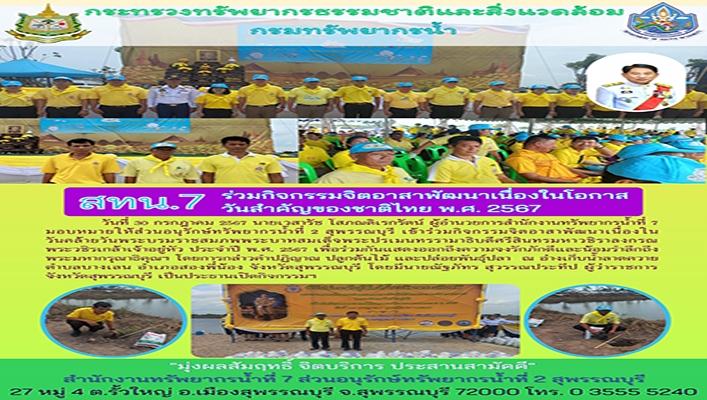 สทน.7 ร่วมกิจกรรมจิตอาสาพัฒนาเนื่องในโอกาสวันสำคัญของชาติไทย