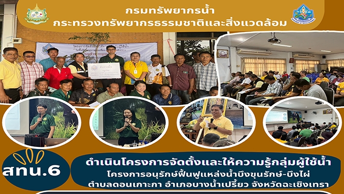 สทน.6 ดำเนินโครงการจัดตั้งและให้ความรู้กลุ่มผู้ใช้น้ำ
