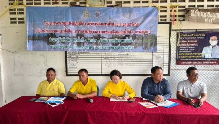สทน.1 สอน.1 ลำปาง จัดกิจกรรมการบริหารจัดการทรัพยากรน้ำและดูแลรักษาอย่างมีส่วนร่วมและยั่งยืน (เสริมสร้างความเข้มแข็งกลุ่มผู้ใช้น้ำ/เครือข่ายเดิม)