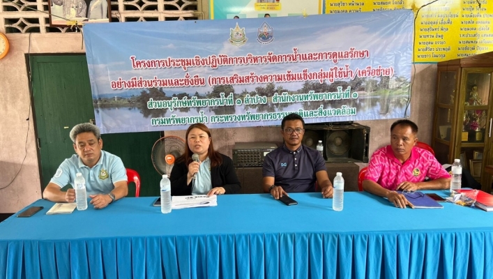 สทน.1 สอน.1 ลำปาง จัดกิจกรรมการบริหารจัดการทรัพยากรน้ำและดูแลรักษาอย่างมีส่วนร่วมและยั่งยืน (เสริมสร้างความเข้มแข็งกลุ่มผู้ใช้น้ำ/เครือข่ายเดิม)