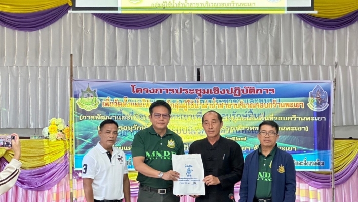 สทน.1 สอน.4 เชียงราย ดำเนินโครงการประชุมเชิงปฏิบัติการเพื่อจัดตั้งและให้ความรู้กลุ่มผู้ใช้น้ำ  ลำน้ำสาขาบริเวณรอบกว๊านพะเยา  ห้วยแม่ตุ้ม (การพัฒนาและเพิ่มศักยภาพของประชาชนและชุมชนในพื้นที่รอบกว๊านพะเยา เพื่อการอนุรักษ์ ฟื้นฟูทรัพยากรธรรมชาติและระบบนิเวศขอ