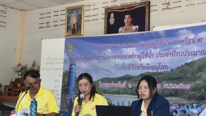 วันที่ 7 สิงหาคม 2567 สทน.9 จัดโครงการเพิ่มประสิทธิภาพกลุ่มผู้ใช้น้ำและเครือข่ายฯ ประจำปีงบประมาณ พ.ศ.2567 ในพื้นที่จังหวัดพิษณุโลก กลุ่มผู้ใช้น้ำอ่างเก็บน้ำห้วยซำรู้  ณ หอประชุม หมู่ 11 ตำบลหนองกะท้าว อำเภอนครไทย จังหวัดพิษณุโลก