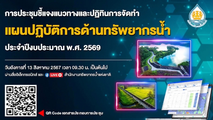 สทน.1 เข้าร่วมประชุมชี้แจงแนวทางและปฏิทินการจัดทำแผนปฏิบัติการ ด้านทรัพยากรน้ำ ประจำปีงบประมาณ พ.ศ. 2569