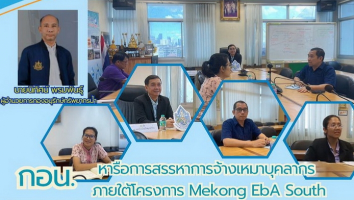 กอน. หารือการสรรหาการจ้างเหมาบุคลากร ภายใต้โครงการ Mekong EbA South