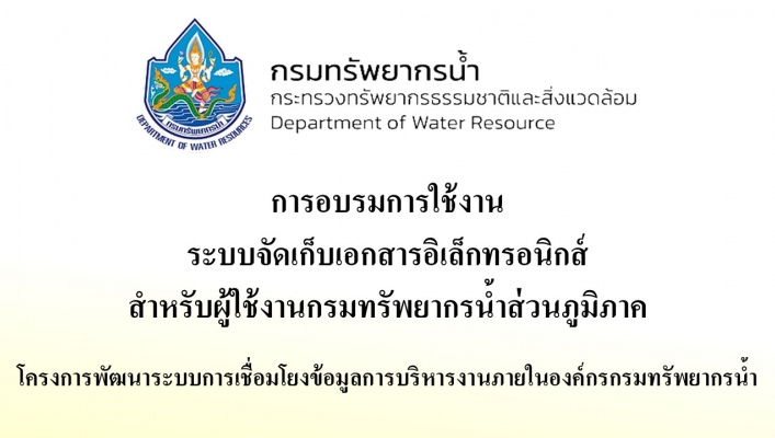 ทส. ทน. สทน.11 ส่วนอำนวยการ เข้าร่วมการอบรม การใช้งานระบบจัดเก็บเอกสารอิเล็กทรอนิกส์ สำหรับผู้ใช้งานกรมทรัพยากรน้ำส่วนภูมิภาค