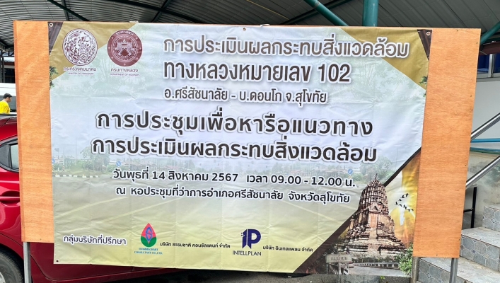 วันที่ 14 สิงหาคม 2567 สทน.9 เข้าร่วมประชุมเพื่อหารือแนวทางการประเมินผลกระทบสิ่งแวดล้อม ทางหลวงหมายเลข 102 อ.ศรีสัชนาลัย -บ.ดอนโก จ.สุโขทัย ณ หอประชุมที่ว่าการอำเภอศรีสัชนาลัย จังหวัดสุโขทัย