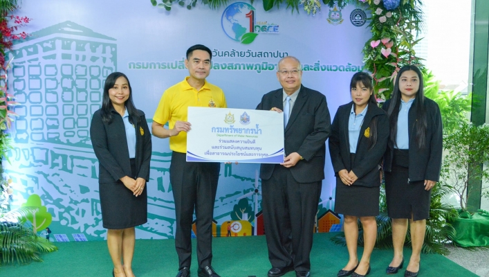 วันคล้ายวันสถาปนากรมการเปลี่ยนแปลงสภาพภูมิอากาศและสิ่งแวดล้อม ครบรอบ 1 ปี
