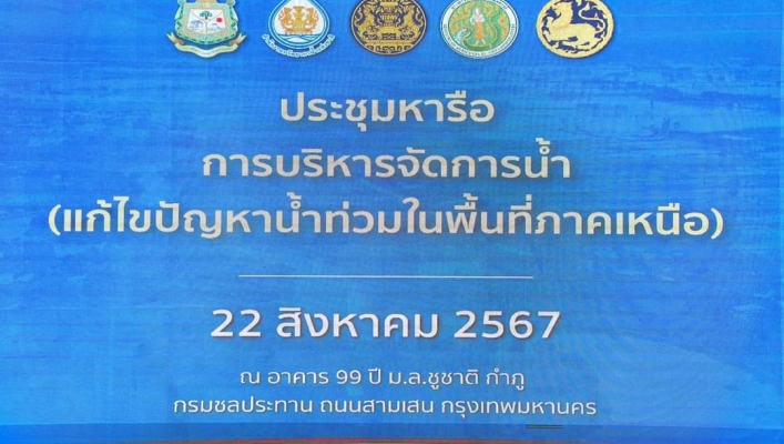 ทส. ร่วมประชุมหารือการบริหารจัดการน้ำ เพื่อแก้ไขปัญหาน้ำท่วมในพื้นที่ภาคเหนือ
