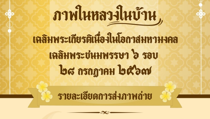สำนักงานทรัพยากรน้ำที่ ๗ ขอประชาสัมพันธ์โครงการความประทับใจ ภาพในหลวงในบ้านเฉลิมพระเกียรติเนื่องในโอกาสมหามงคลเฉลิมพระชนมพรรษา ๖ รอบ ๒๘ กรกฎาคม ๒๕๖๗