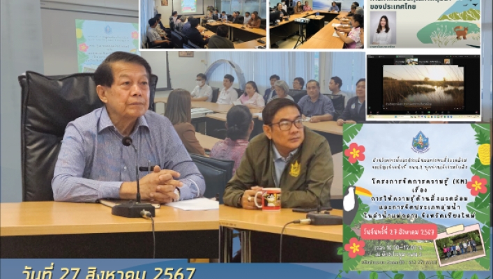 กพน.2 จัดการประชุมการถ่ายทอดองค์ความรู้โครงการจัดการความรู้ (KM) เรื่อง การให้ความรู้ด้านสิ่งแวดล้อมและการจัดประเภทลุ่มน้ำในลำน้ำแม่กลาง จังหวัดเชียงใหม่