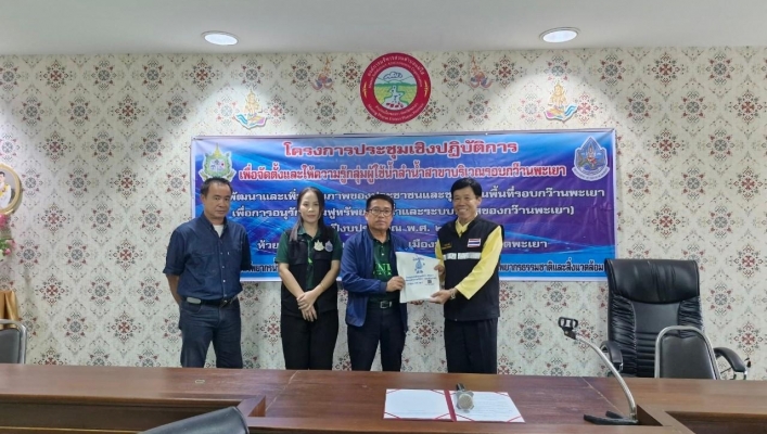 สทน.1 สอน.4 เชียงราย ดำเนินโครงการประชุมเชิงปฏิบัติการเพื่อจัดตั้งและให้ความรู้กลุ่มผู้ใช้น้ำ ลำน้ำสาขาบริเวณรอบกว๊านพะเยา ห้วยแม่ใส (การพัฒนาและเพิ่มศักยภาพของประชาชนและชุมชนในพื้นที่รอบกว๊านพะเยา เพื่อการอนุรักษ์ ฟื้นฟูทรัพยากรธรรมชาติและระบบนิเวศของกว๊