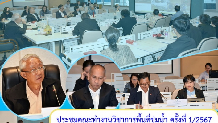 ประชุมคณะทำงานวิชาการพื้นที่ชุ่มน้ำ ครั้งที่ 1/2567