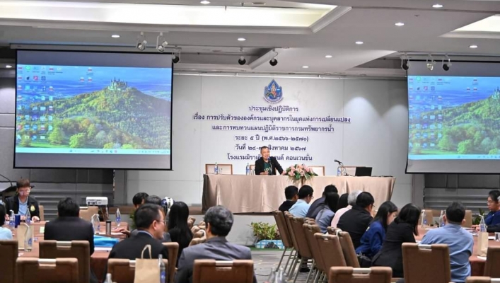 การประชุมเชิงปฏิบัติการ “การปรับตัวขององค์กรและบุคลากรในยุคแห่งการเปลี่ยนแปลงและการทบทวนแผนปฎิบัติราชการกรมทรัพยากรน้ำ ระยะ 5 ปี”