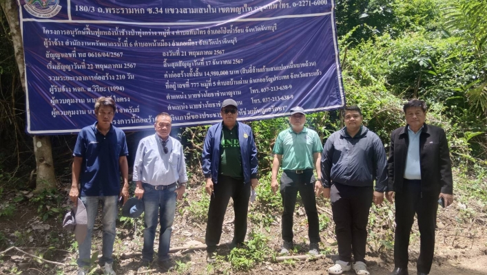 สทน.6 ลงพื้นที่ตรวจติดตามความก้าวหน้าพร้อมทั้งเร่งรัดดำเนินการ โครงการอนุรักษ์ฟื้นฟูแหล่งน้ำช้างป่าทุ่งกร่าง หมู่ที่ 4 ตำบลทับไทร อำเภอโป่งน้ำร้อน จังหวัดจันทบุรี