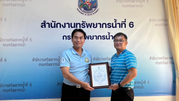 สทน.6 มอบใบอนุญาตการใช้น้ำ ทน. ใบแรกในพื้นที่ภาคตะวันออก