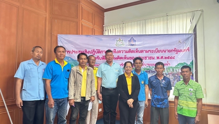 สทน.7 ดำเนินการจัดประชุมเชิงปฏิบัติการรับฟังความคิดเห็นของประชาชนฯ สำหรับโครงการอนุรักษ์ฟื้นฟูแหล่งน้ำ บ้านเขาน้อย