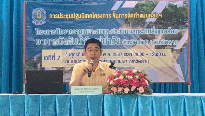 สทน.1 เข้าร่วมประชุมปฐมนิเทศโครงการ ขั้นการจัดทำแผนหลักฯ โครงการศึกษาความเหมาะสมและประเมินผลกระทบสิ่งแวดล้อม อาคารบังคับน้ำในแม่น้ำวัง จังหวัดลำปาง จังหวัดตาก