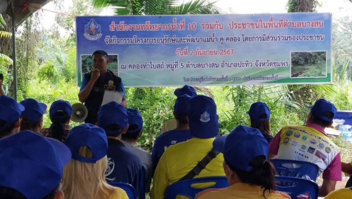 สทน.10 โครงการอนุรักษ์และพัฒนาแม่น้ำ คู คลอง โดยการมีส่วนร่วมของประชาชน