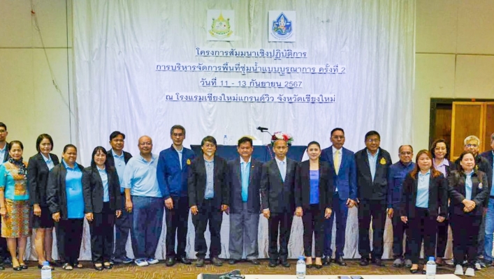 กรมทรัพยากรน้ำ เสริมทักษะการปฏิบัติงานแก่บุคลากร ขับเคลื่อนการบริหารจัดการพื้นที่ชุ่มน้ำแบบบูรณาการ ครั้งที่ 2