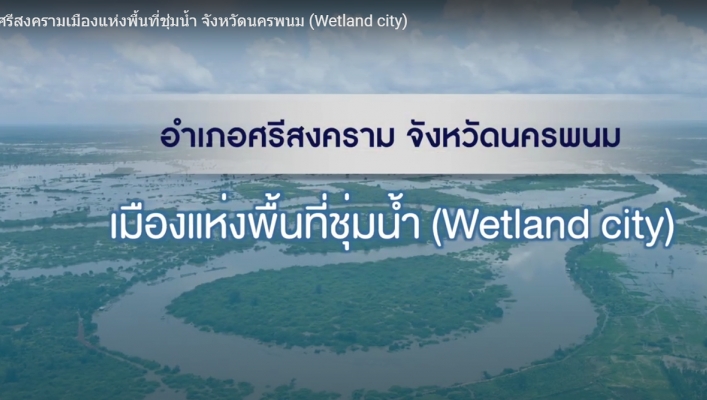 ศรีสงครามเมืองแห่งพื้นที่ชุ่มน้ำ (Wetland_city)