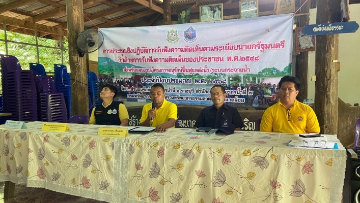 สทน.7 ประชุมเชิงปฏิบัติการรับฟังความคิดเห็นของประชาชนฯ ในพื้นที่อำเภอไทรโยค จังหวัดกาญจนบุรี