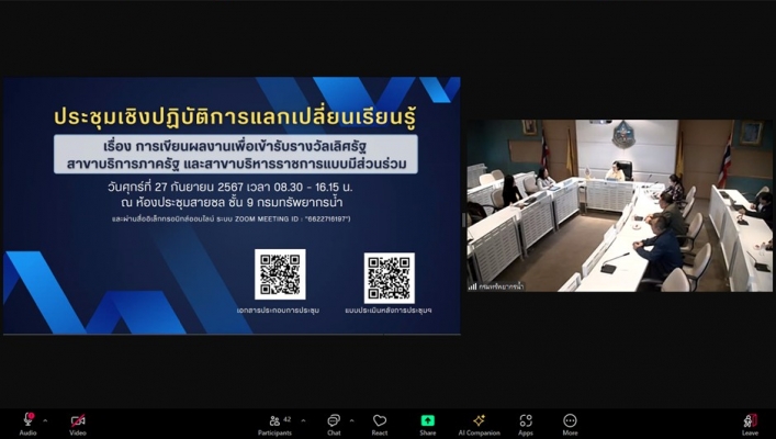 ทส. ทน. สทน.11 เข้าร่วมการประชุมเชิงปฏิบัติการแลกเปลี่ยนเรียนรู้ เรื่อง การเขียนผลงานเพื่อเข้ารับรางวัลเลิศรัฐ สาขาบริการภาครัฐ และสาขาบริหารราชการแบบมีส่วนร่วม