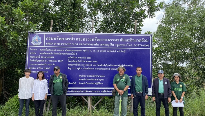 สทน.6 ลงพื้นที่ตรวจติดตามงาน ครงการอนุรักษ์ฟื้นฟูหนองเข้-คลองยาง พร้อมระบบกระจายน้ำ ตำบลนนทรี อำเภอกบินทร์บุรี จังหวัดปราจีนบุรี