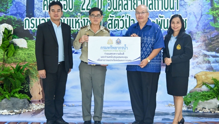 กรมทรัพยากรน้ำ ร่วมงานวันคล้ายวันสถาปนากรมอุทยานแห่งชาติ สัตว์ป่า และพันธุ์พืช ครบรอบ 22 ปี