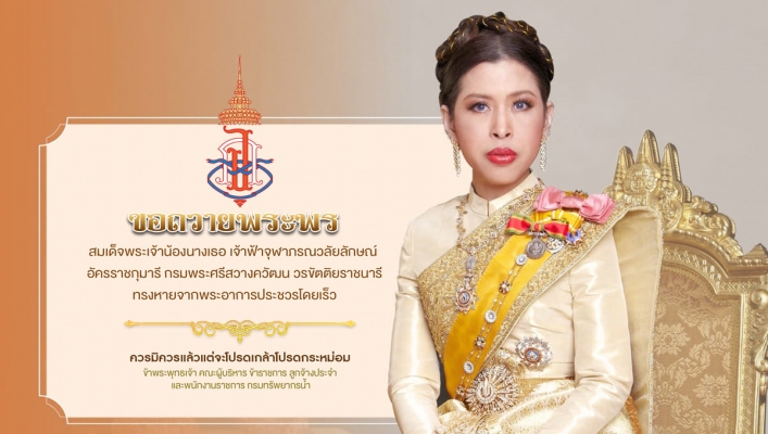 ทส. ร่วมลงนามถวายพระพร สมเด็จพระเจ้าน้องนางเธอ เจ้าฟ้าจุฬาภรณวลัยลักษณ์ อัครราชกุมารี กรมพระศรีสวางควัฒน วรขัตติยราชนารี