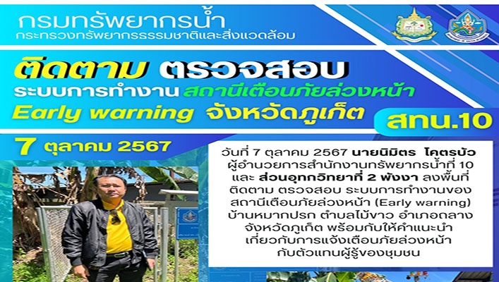 สทน.10 ติดตาม ตรวจสอบ ระบบการทำงานสถานีเตือนภัยล่วงหน้า Early Warning จ.ภูเก็ต