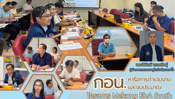 กอน. หารือการดำเนินงานและงบประมาณโครงการ Mekong EbA South