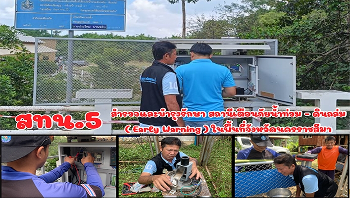 สทน.5 สำรวจและบำรุงรักษา สถานีเตือนภัยน้ำท่วม - ดินถล่ม (Early Warning) ในพื้นที่จังหวัดนครราชสีมา