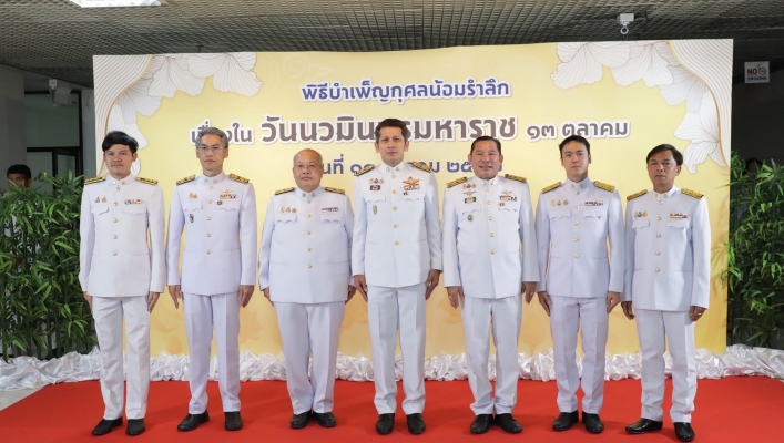ทส. จัดพิธีบำเพ็ญกุศลน้อมรำลึก เนื่องในวันนวมินทรมหาราช 13 ตุลาคม 2567
