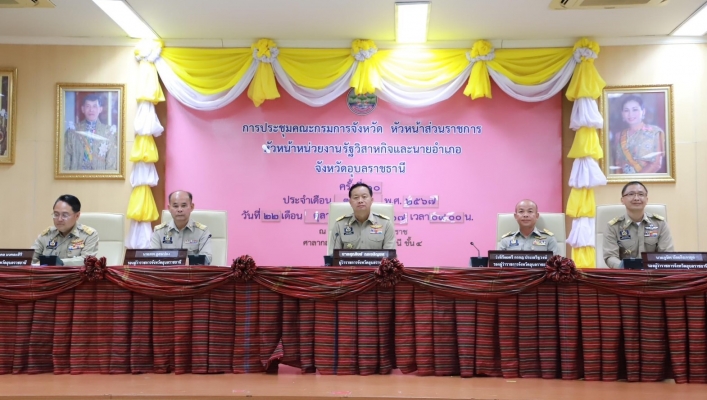 ทส. ทน. สทน.11 ส่วนอำนวยการ เข้าร่วมประชุมคณะกรมการจังหวัดอุบลราชธานี หัวหน้าส่วนราชการ หัวหน้าส่วนรัฐวิสาหกิจ และนายอำเภอ ประจำเดือนตุลาคม 2567
