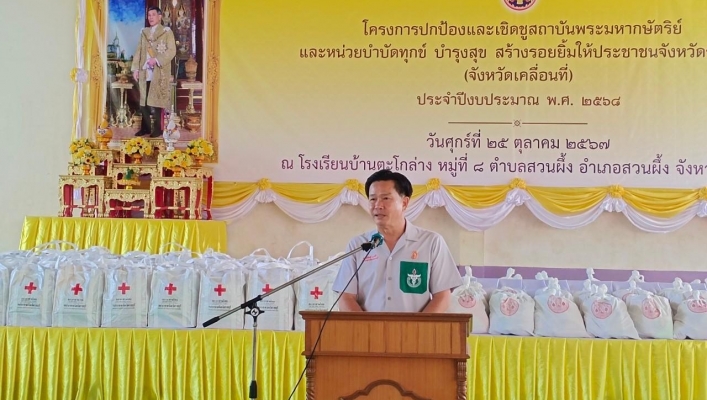 สทน.7 ร่วมโครงการปกป้องและเชิดชูสถาบันพระมหากษัตริย์ และหน่วยบำบัดทุกข์ บำรุงสุข สร้างรอยยิ้มให้ประชาชนจังหวัดราชบุรี (จังหวัดเคลื่อนที่)