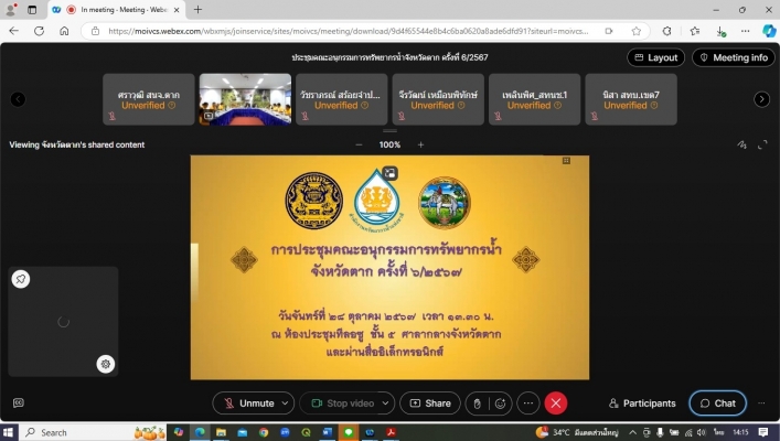 สทน.1 สอน.3 กำแพงเพชร ประชุมคณะอนุกรรมการทรัพยากรน้ำจังหวัดตาก ครั้งที่ 6/2567