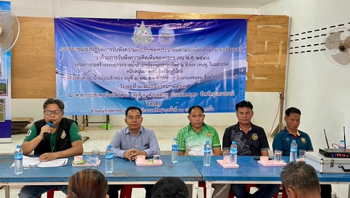 ทส. ทน. สทน.11 ส่วนอนุรักษ์ทรัพยากรน้ำ จัดประชุมเชิงปฏิบัติการ รับฟังความคิดเห็นของประชาชนฯ พ.ศ. 2548 ณ ตำบลตบหู อำเภอเดชอุดม จังหวัดอุบลราชธานี