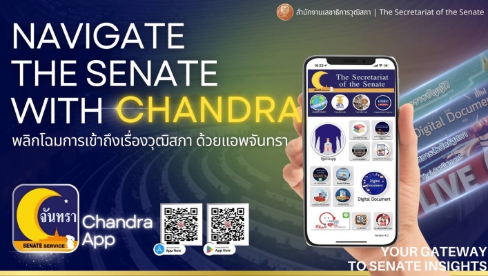 แอปพลิเคชัน “จันทรา” ศูนย์รวมแอปพลิเคชันของวุฒิสภา