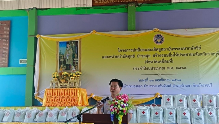 สทน.7 ร่วมโครงการปกป้องและเชิดชูสถาบันพระมหากษัตริย์ และหน่วยบำบัดทุกข์ บำรุงสุข สร้างรอยยิ้มให้ประชาชนจังหวัดราชบุรี