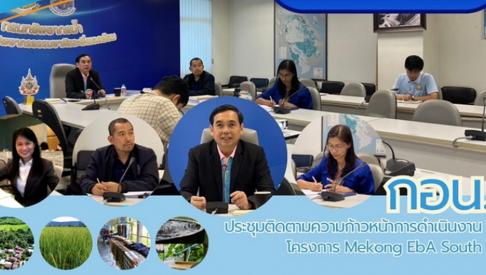 กอน. ประชุมติดตามความก้าวหน้าการดำเนินงานโครงการ Mekong Eba South