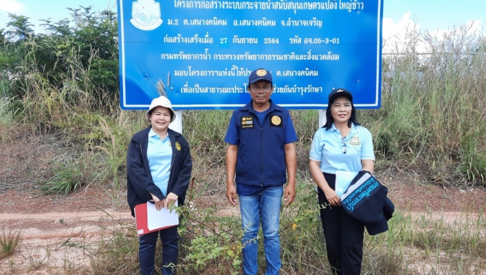 ทส. ทน. สทน.11 ส่วนยุทธศาสตร์และแผนงาน ลงพื้นที่ติดตามประเมินผลโครงการปรับปรุงเพิ่มประสิทธิภาพระบบกระจายน้ำสนับสนุนเกษตรแปลงใหญ่ข้าว