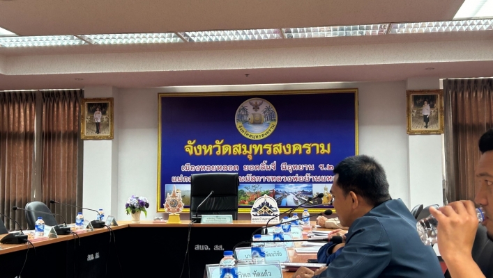 สทน.7 ประชุมคณะอนุกรรมการทรัพยากรน้ำจังหวัดสมุทรสงคราม