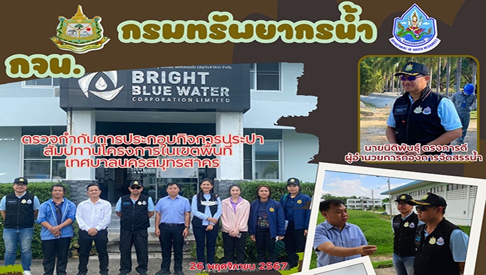 กจน. ตรวจกำกับการประกอบกิจการประปาสัมปทานโครงการในเขตพื้นที่เทศบาลนครสมุทรสาคร