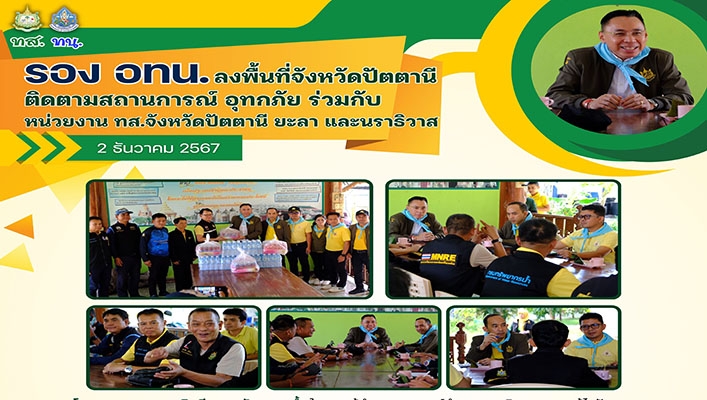 รองอทน. ลงพื้นที่จังหวัดปัตตานีติดตามสถานการณ์อุทกภัย ร่วมกับหน่วยงาน ทส.จ.ปัตตานี ยะลา และนราธิวาส