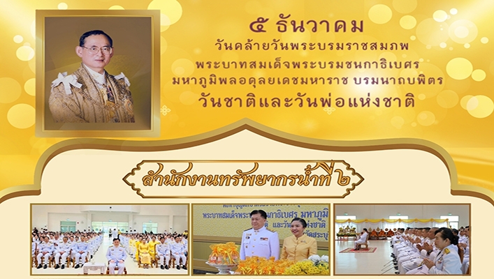 สทน.2 เข้าร่วมกิจกรรมวันคล้ายวันพระบรมราชสมภพพระบาทสมเด็จพระบรมชนกาธิเบศร มหาภูมิพลอดุลยเดชมหาราช บรมนาถบพิตร
