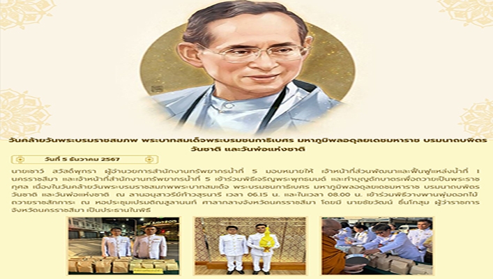 สทน.5 เข้าร่วมพิธีเจริญพระพุทธมนต์ และทำบุญตักบาตรเพื่อถวายเป็นพระราชกุศลเนื่องในวันคล้ายวันพระบรมราชสมภพพระบาทสมเด็จพระบรมชนกาธิเบศร มหาภูมิพลอดุลยเดชมหาราช บรมนาถบพิตร