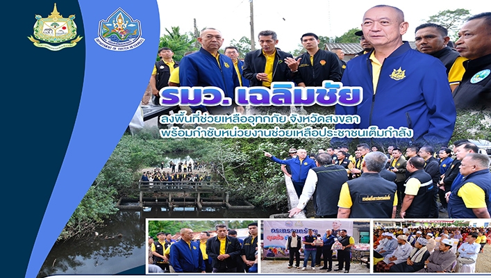 รมว. เฉลิมชัย ลงพื้นที่ช่วยเหลืออุทกภัยจังหวัดสงขลา พร้อมกำชับหน่วยงานช่วยเหลือประชาชนเต็มกำลัง