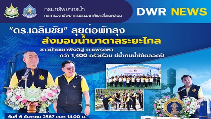 ดร.เฉลิมชัย ลุยต่อพัทลุง ส่งมอบน้ำบาดาลระยะไกลชาวบ้านเขาพังอิฐ กว่า 1,400 ครัวเรือน มีน้ำกินน้ำใช้ตลอดปี