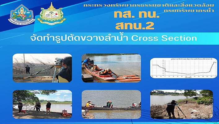 สทน.2 จัดทำรูปตัดขวางลำน้ำ Cross Section